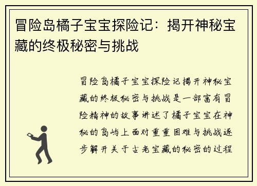 冒险岛橘子宝宝探险记：揭开神秘宝藏的终极秘密与挑战