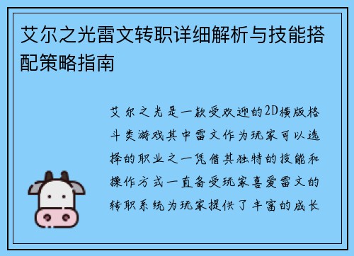 艾尔之光雷文转职详细解析与技能搭配策略指南