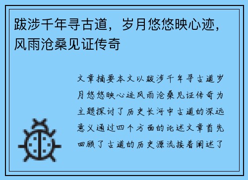 跋涉千年寻古道，岁月悠悠映心迹，风雨沧桑见证传奇