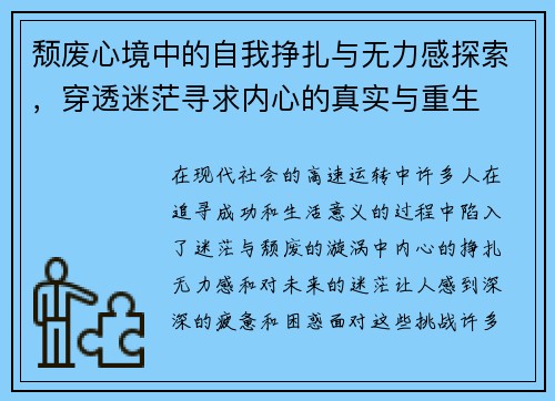 颓废心境中的自我挣扎与无力感探索，穿透迷茫寻求内心的真实与重生