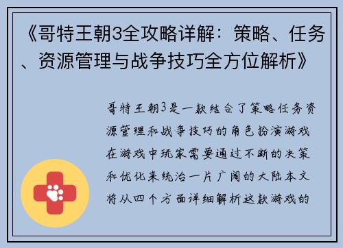 《哥特王朝3全攻略详解：策略、任务、资源管理与战争技巧全方位解析》