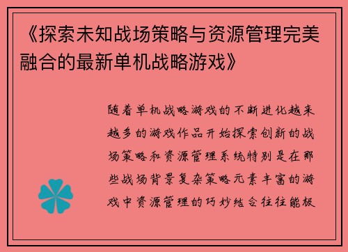 《探索未知战场策略与资源管理完美融合的最新单机战略游戏》