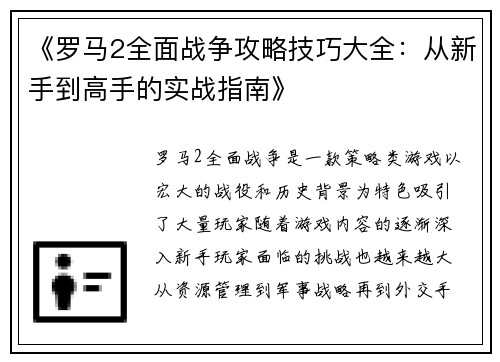 《罗马2全面战争攻略技巧大全：从新手到高手的实战指南》