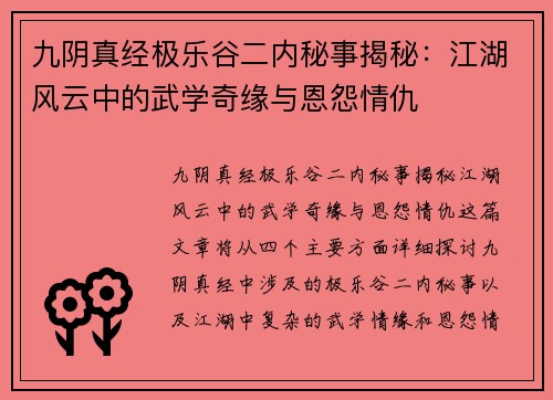 九阴真经极乐谷二内秘事揭秘：江湖风云中的武学奇缘与恩怨情仇