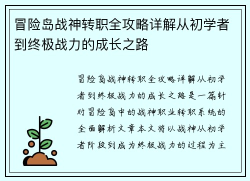冒险岛战神转职全攻略详解从初学者到终极战力的成长之路