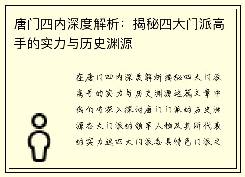 唐门四内深度解析：揭秘四大门派高手的实力与历史渊源