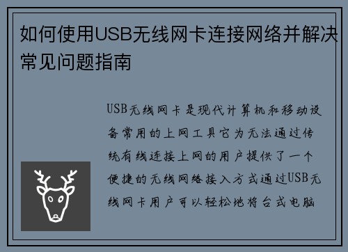 如何使用USB无线网卡连接网络并解决常见问题指南