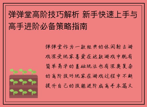 弹弹堂高阶技巧解析 新手快速上手与高手进阶必备策略指南