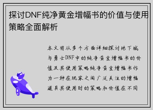 探讨DNF纯净黄金增幅书的价值与使用策略全面解析