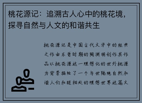 桃花源记：追溯古人心中的桃花境，探寻自然与人文的和谐共生