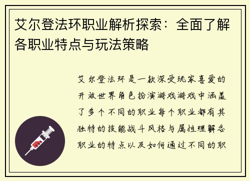 艾尔登法环职业解析探索：全面了解各职业特点与玩法策略