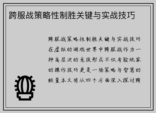 跨服战策略性制胜关键与实战技巧