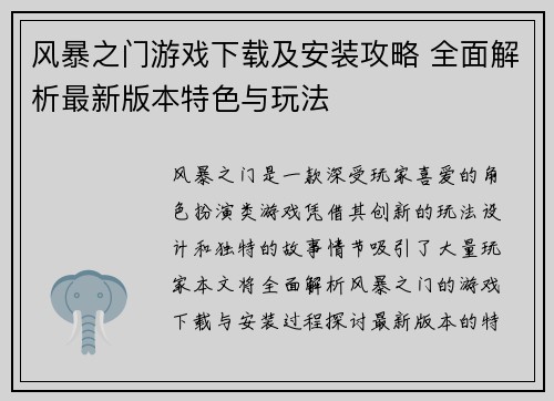 风暴之门游戏下载及安装攻略 全面解析最新版本特色与玩法