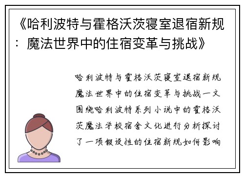 《哈利波特与霍格沃茨寝室退宿新规：魔法世界中的住宿变革与挑战》