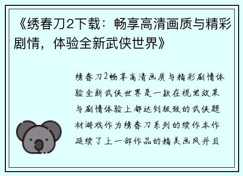 《绣春刀2下载：畅享高清画质与精彩剧情，体验全新武侠世界》
