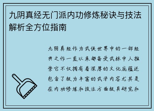 九阴真经无门派内功修炼秘诀与技法解析全方位指南