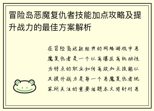 冒险岛恶魔复仇者技能加点攻略及提升战力的最佳方案解析