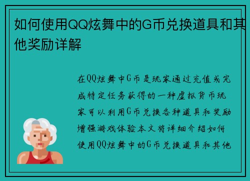 如何使用QQ炫舞中的G币兑换道具和其他奖励详解