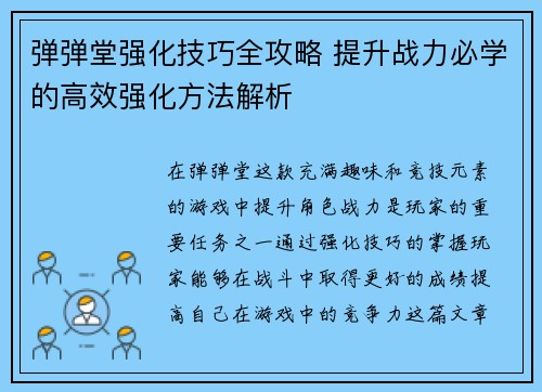 弹弹堂强化技巧全攻略 提升战力必学的高效强化方法解析