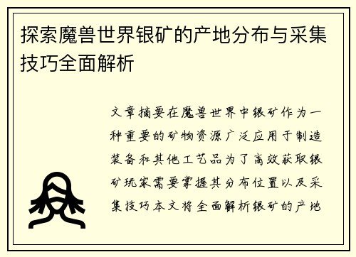 探索魔兽世界银矿的产地分布与采集技巧全面解析