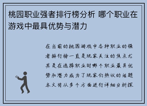 桃园职业强者排行榜分析 哪个职业在游戏中最具优势与潜力