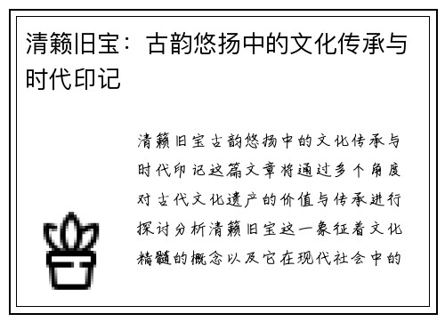 清籁旧宝：古韵悠扬中的文化传承与时代印记