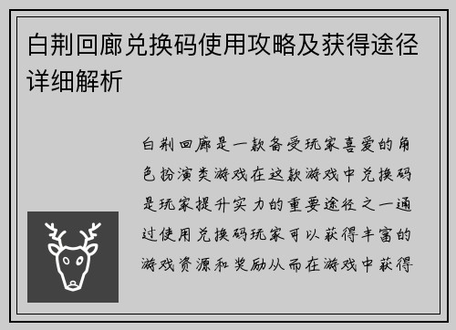 白荆回廊兑换码使用攻略及获得途径详细解析