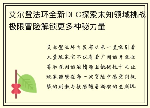 艾尔登法环全新DLC探索未知领域挑战极限冒险解锁更多神秘力量