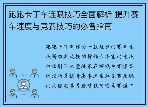 跑跑卡丁车连喷技巧全面解析 提升赛车速度与竞赛技巧的必备指南