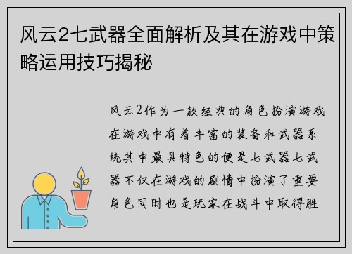 风云2七武器全面解析及其在游戏中策略运用技巧揭秘