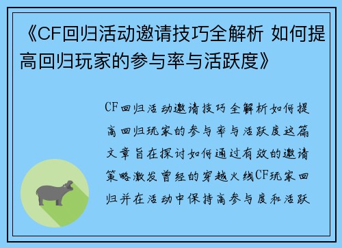 《CF回归活动邀请技巧全解析 如何提高回归玩家的参与率与活跃度》