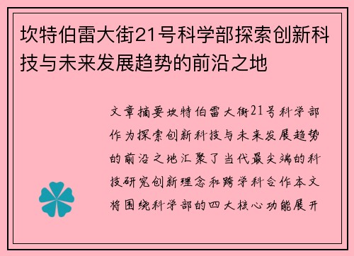 坎特伯雷大街21号科学部探索创新科技与未来发展趋势的前沿之地