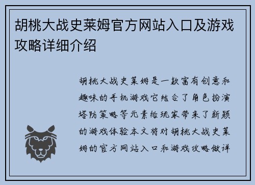胡桃大战史莱姆官方网站入口及游戏攻略详细介绍