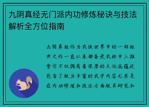 九阴真经无门派内功修炼秘诀与技法解析全方位指南