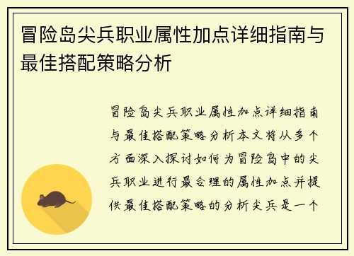 冒险岛尖兵职业属性加点详细指南与最佳搭配策略分析