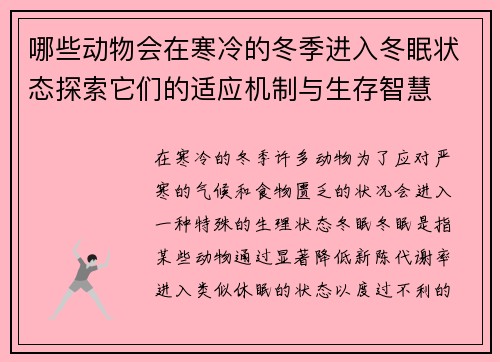 哪些动物会在寒冷的冬季进入冬眠状态探索它们的适应机制与生存智慧