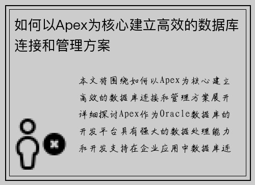 如何以Apex为核心建立高效的数据库连接和管理方案
