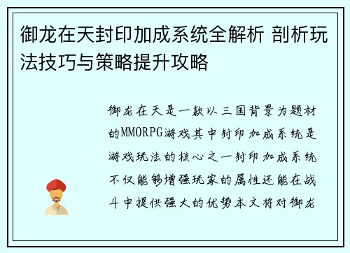 御龙在天封印加成系统全解析 剖析玩法技巧与策略提升攻略