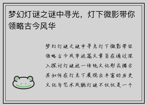 梦幻灯谜之谜中寻光，灯下微影带你领略古今风华