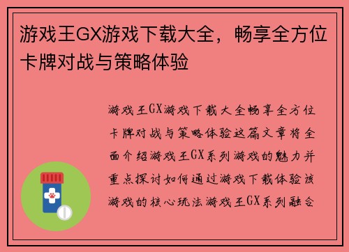 游戏王GX游戏下载大全，畅享全方位卡牌对战与策略体验