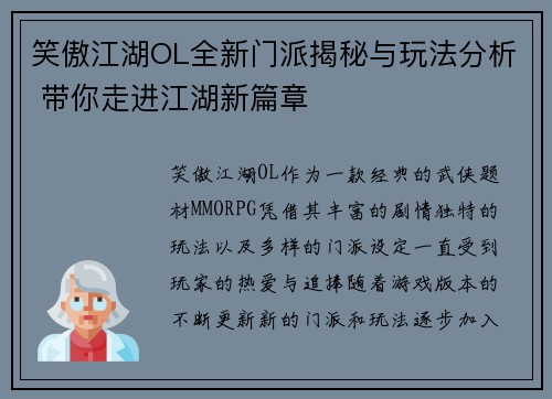笑傲江湖OL全新门派揭秘与玩法分析 带你走进江湖新篇章