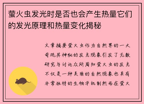 萤火虫发光时是否也会产生热量它们的发光原理和热量变化揭秘