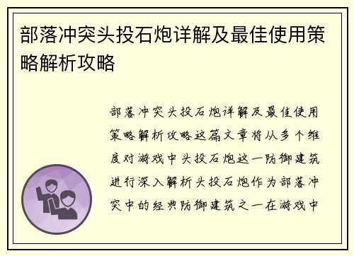 部落冲突头投石炮详解及最佳使用策略解析攻略