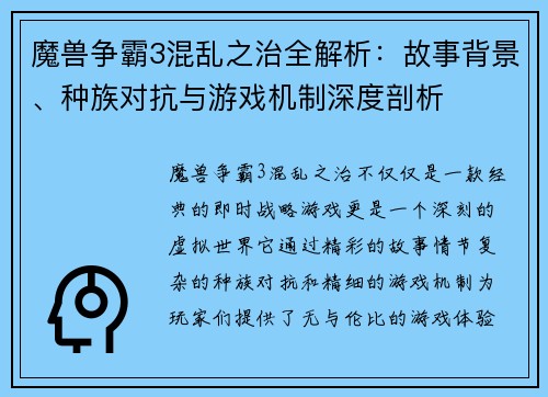 魔兽争霸3混乱之治全解析：故事背景、种族对抗与游戏机制深度剖析