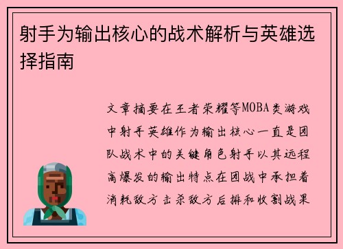射手为输出核心的战术解析与英雄选择指南