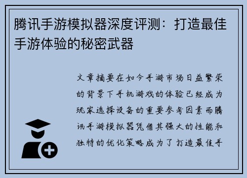 腾讯手游模拟器深度评测：打造最佳手游体验的秘密武器