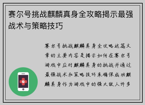 赛尔号挑战麒麟真身全攻略揭示最强战术与策略技巧