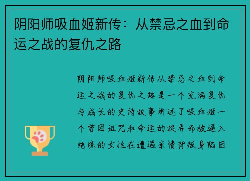 阴阳师吸血姬新传:从禁忌之血到命运之战的复仇之路 阴阳师吸血姬新传:从禁忌之血到命运之战的复仇之路
