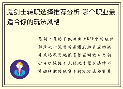 鬼剑士转职选择推荐分析 哪个职业最适合你的玩法风格 鬼剑士转职选择推荐分析 哪个职业最适合你的玩法风格