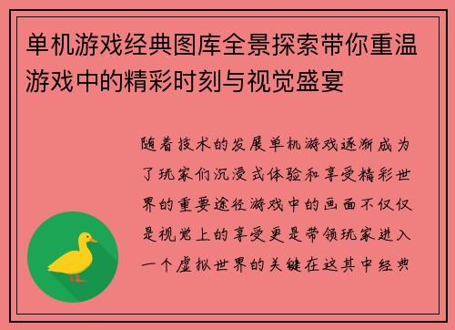单机游戏经典图库全景探索带你重温游戏中的精彩时刻与视觉盛宴